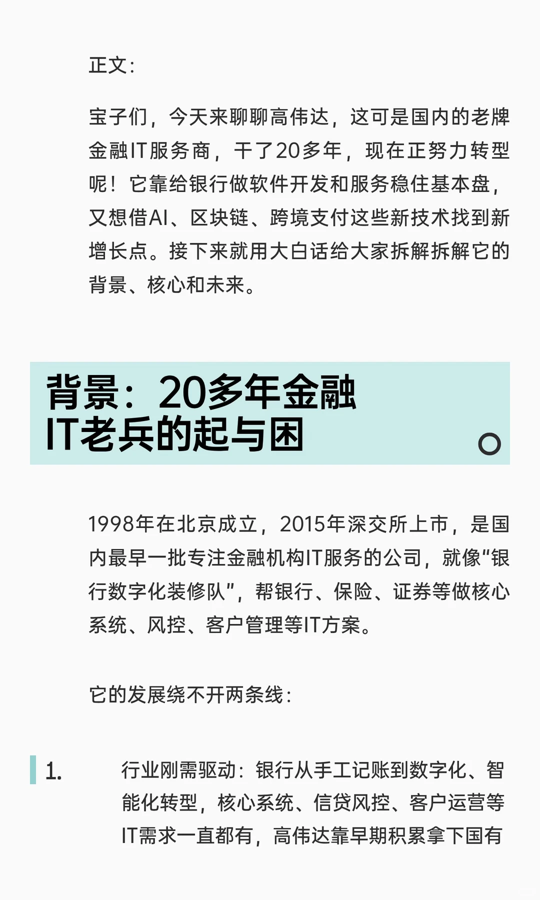 标题：高伟达@金融IT老兵的转型之路，能逆