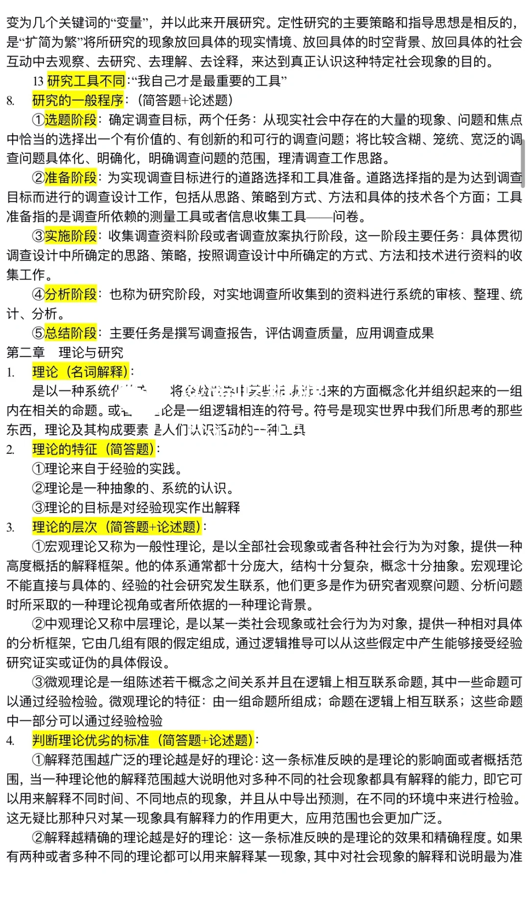 社会研究方法