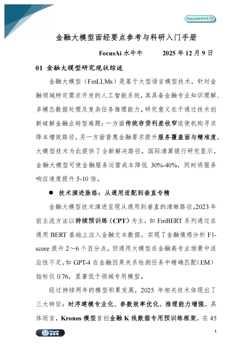 金融大模型汇总|面经攻略+科研方向?