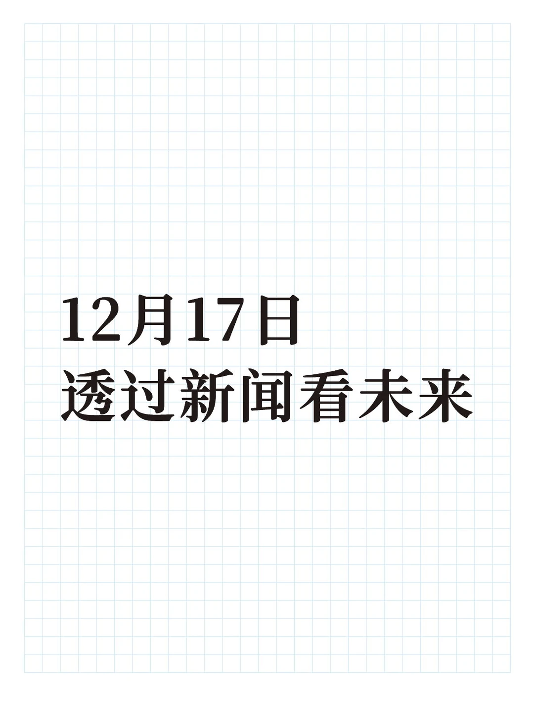 发现新闻中的商业价值(20251217)