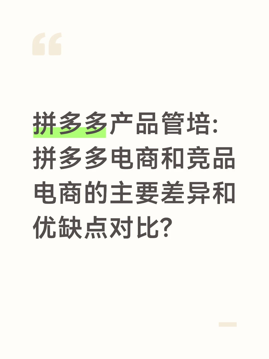 【较难❗】拼多多产品管培生面经&解析