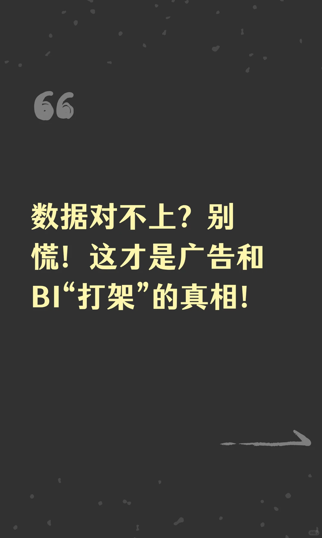 为什么广告后台和自家BI数据总对不上？一