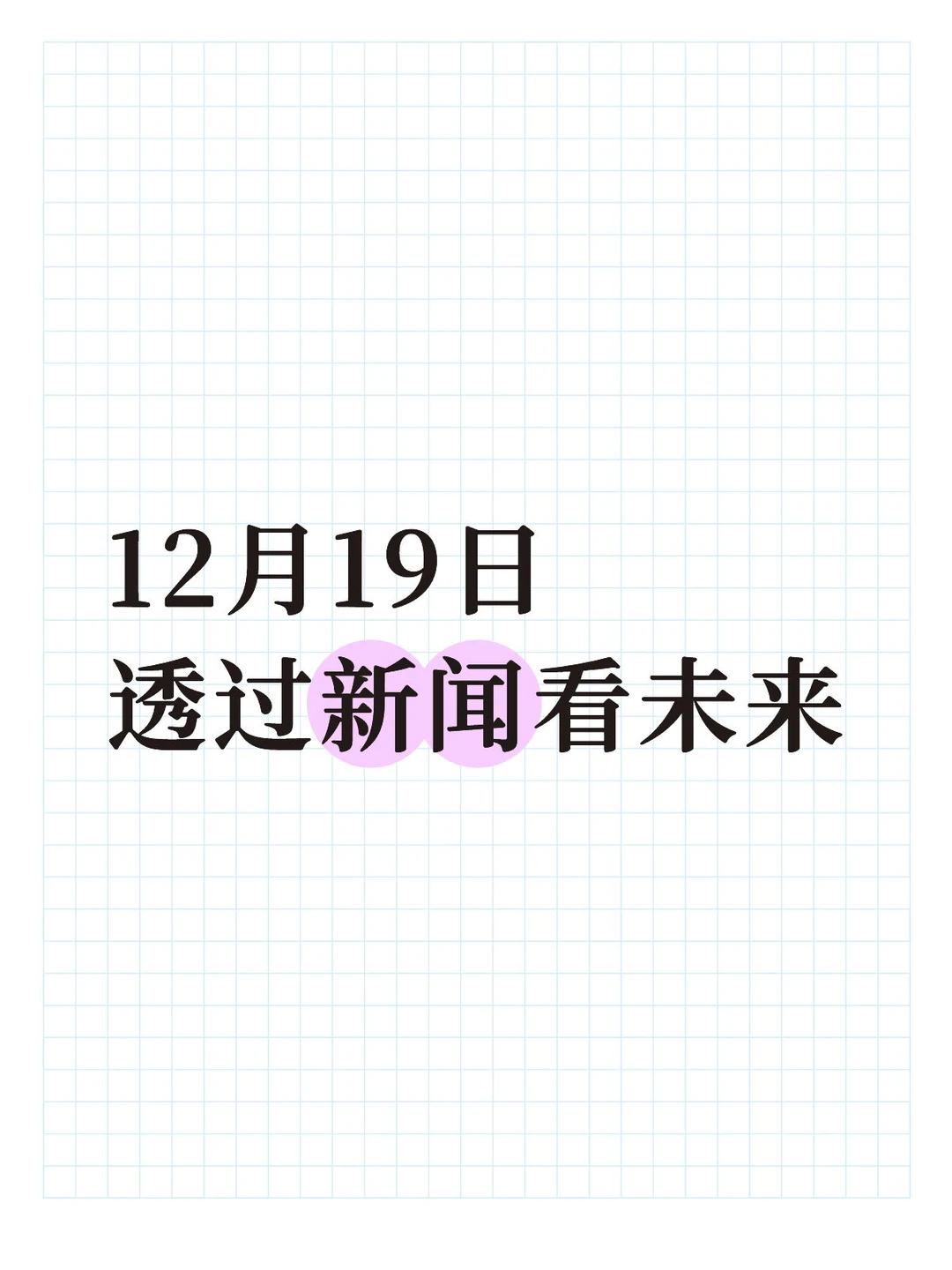 发现新闻中的商业价值(20251219)