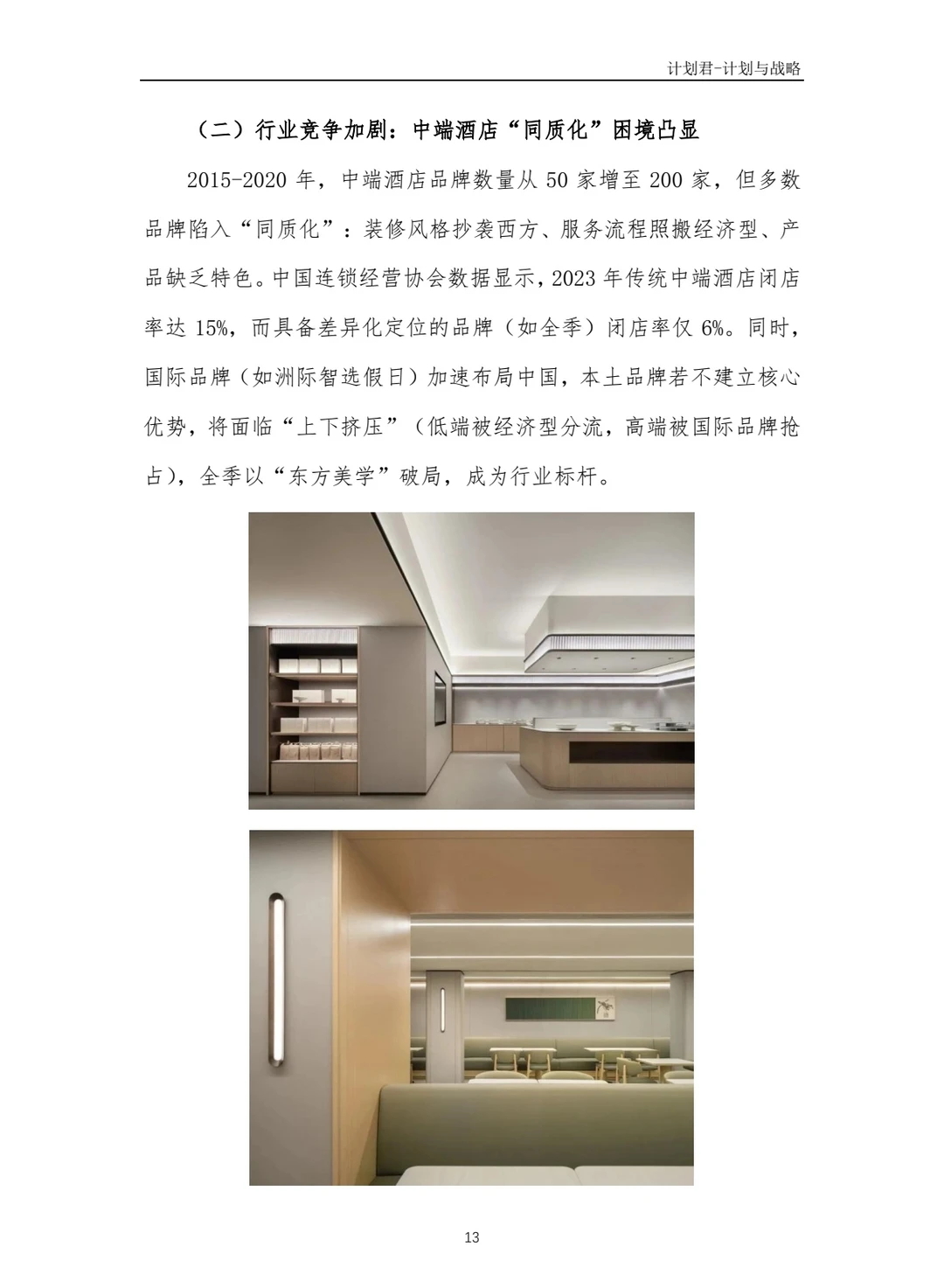 全季酒店商业计划书(纯干货)