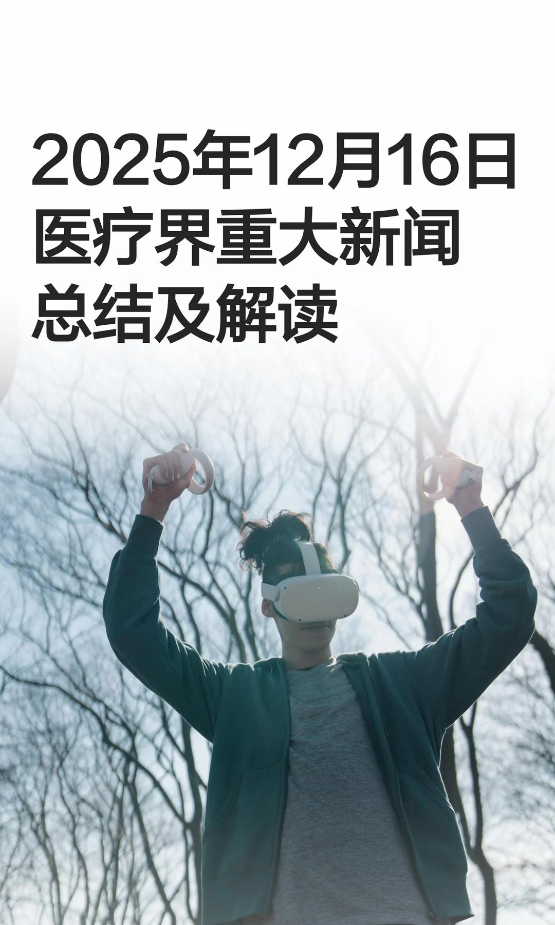 2025年12月16日医疗界重大新闻总结及解读