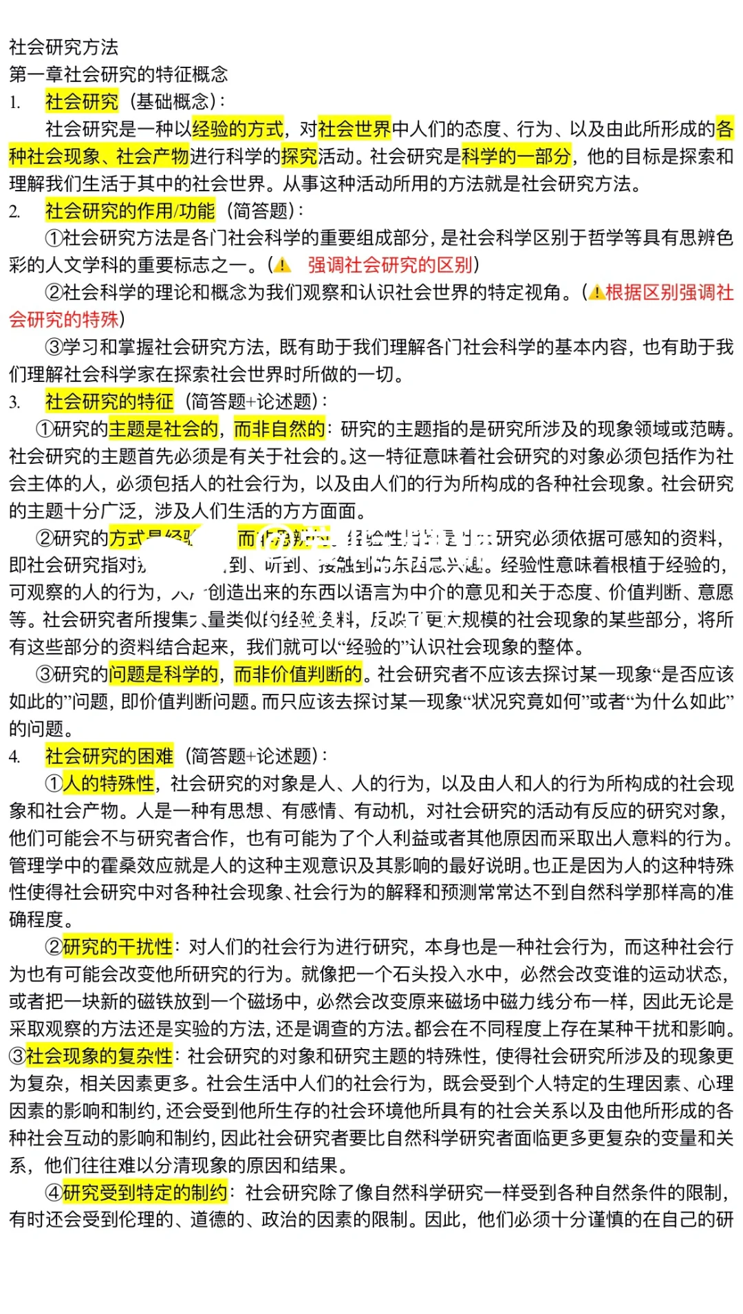 社会研究方法