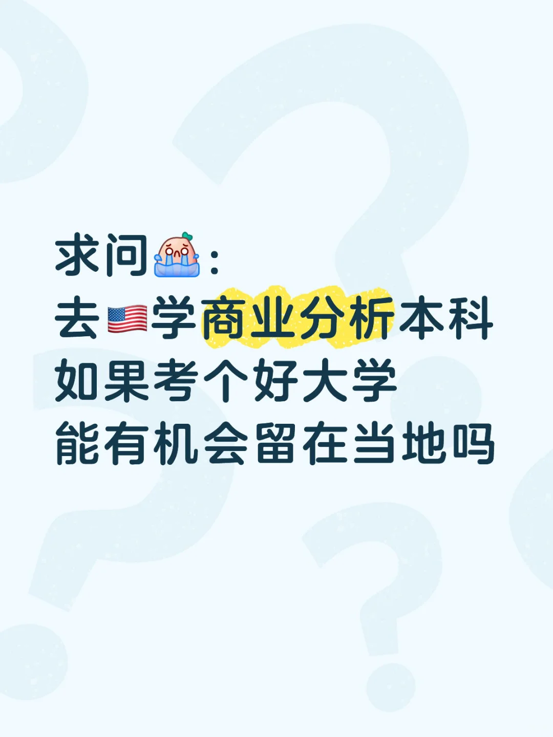 求问美区留子们