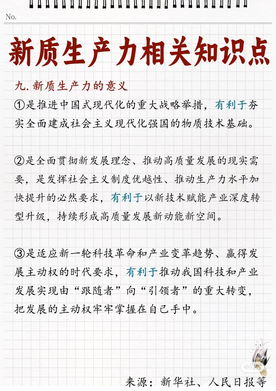 一天一个教育热点——新质生产力