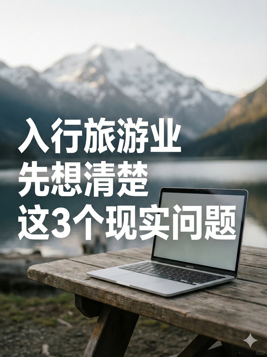 入行旅游业前,大多逃不开这3个认知误区