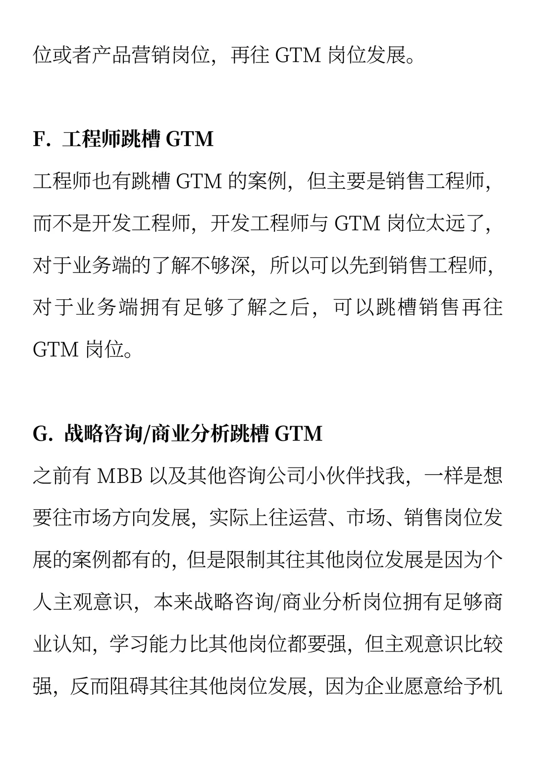 如何跳槽GTM岗位