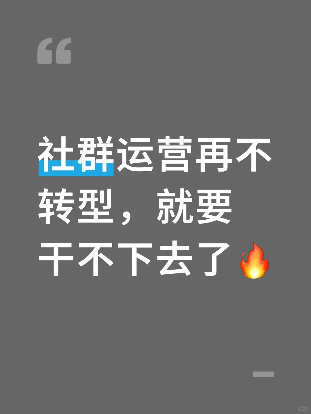 社群运营再不转型,就要干不下去了?