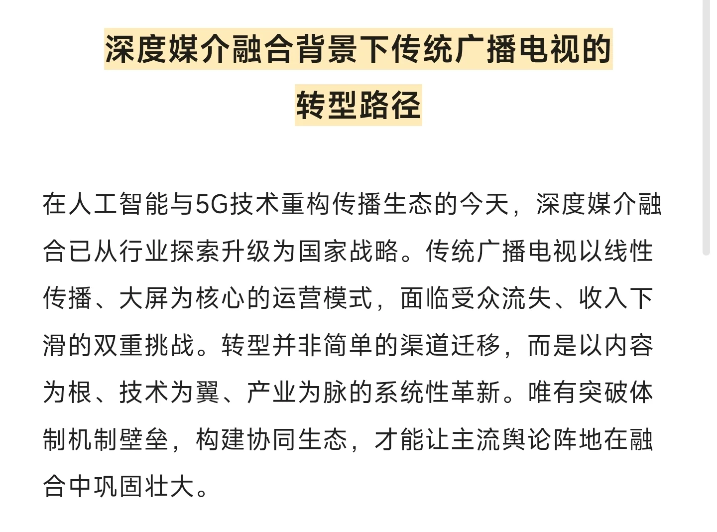 考前押题6:传统广播电视的转型路径