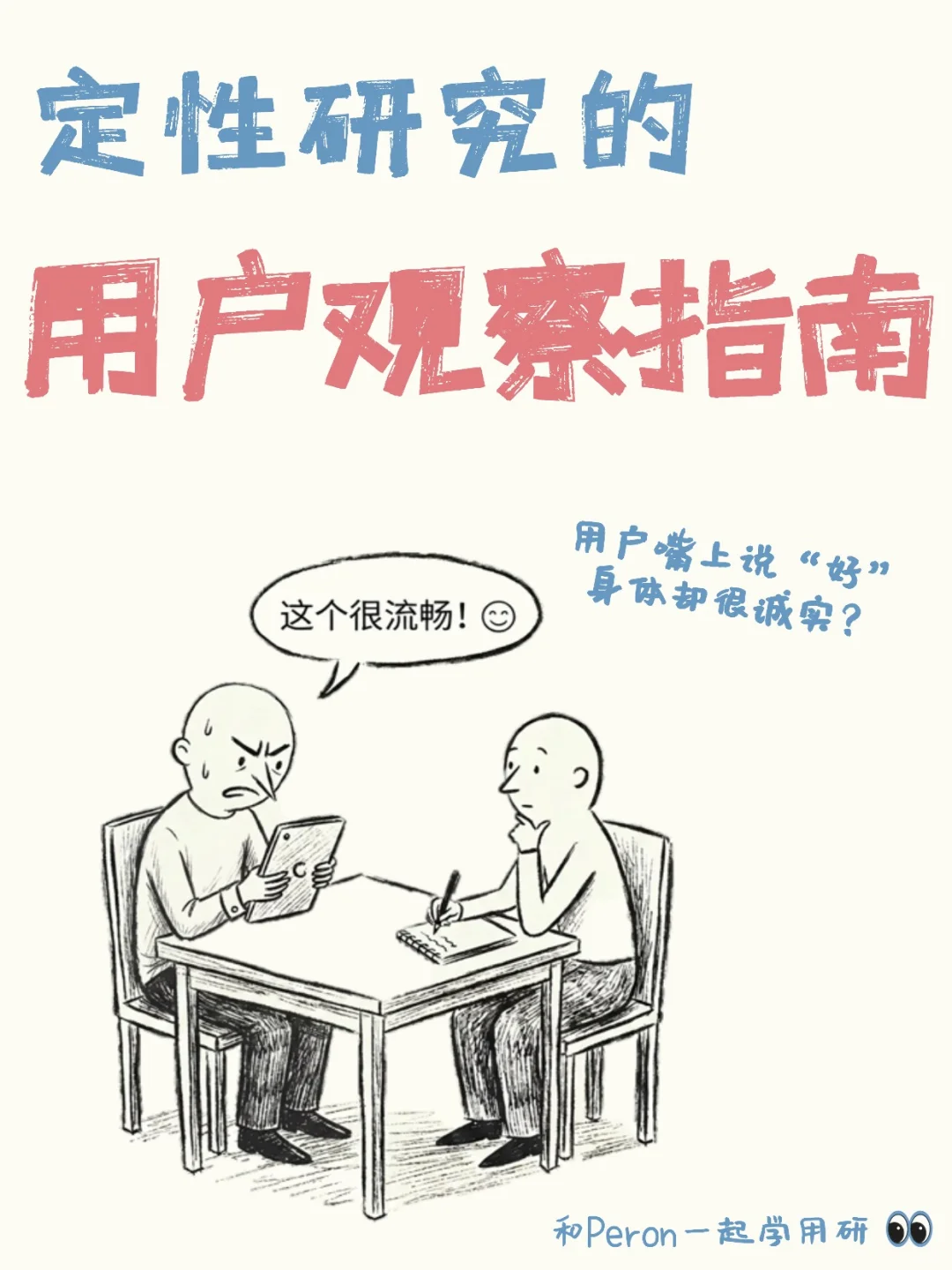 定性研究 | 访谈中的用户观察指南