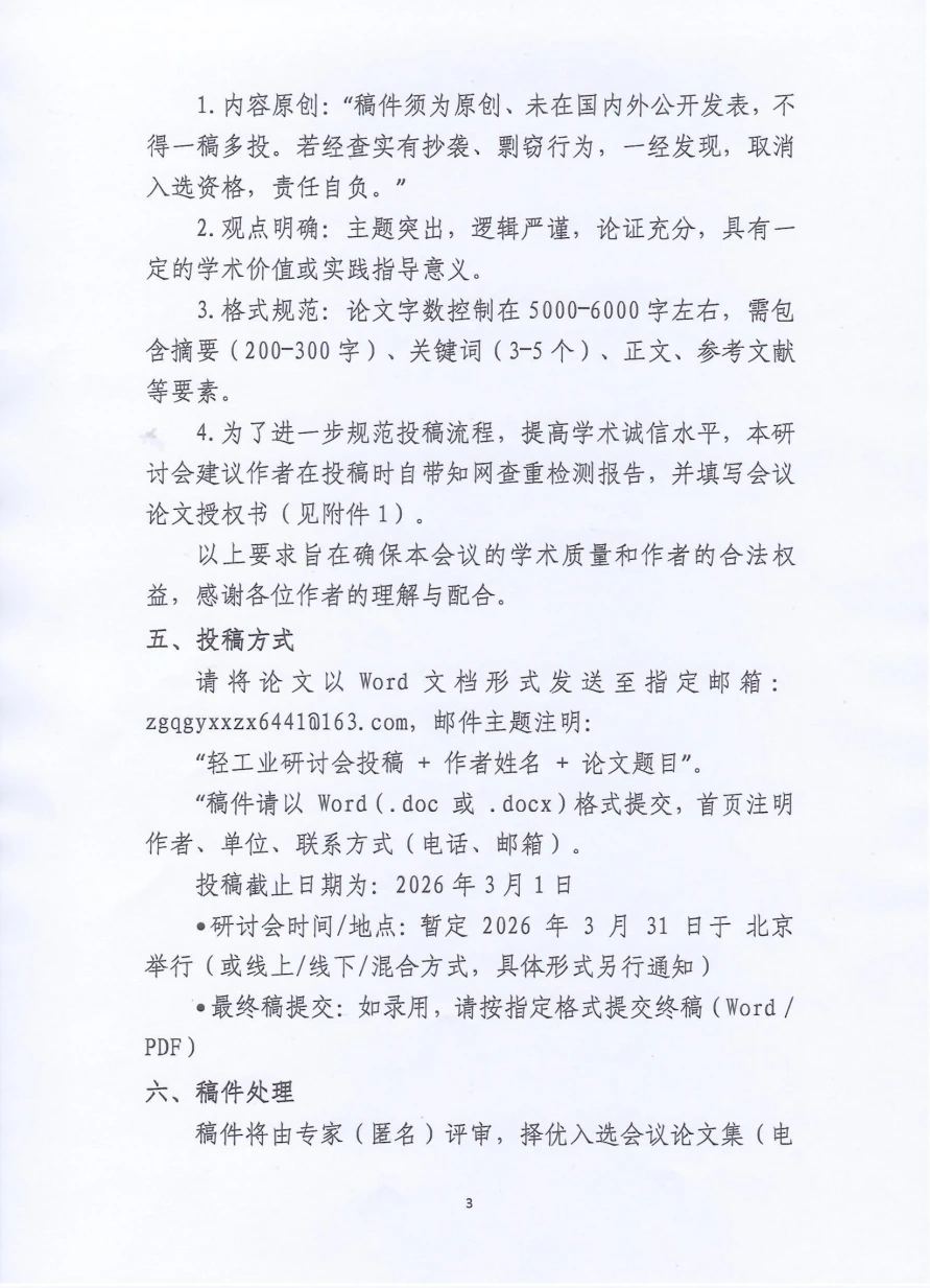轻工新质生产力数字化转型研讨会征稿通知