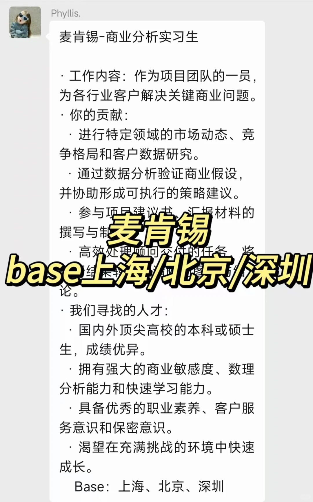 实习内推|急招继任|麦肯锡商业分析实习生