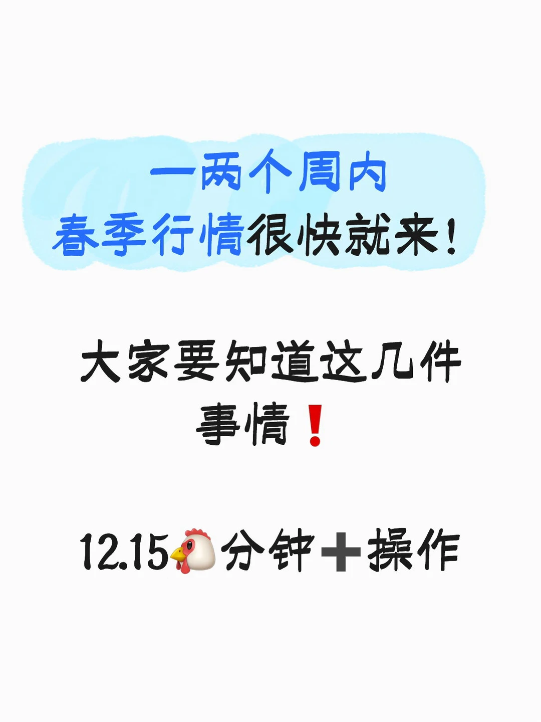 你应该知道的,春季行情不能错过的几件事!