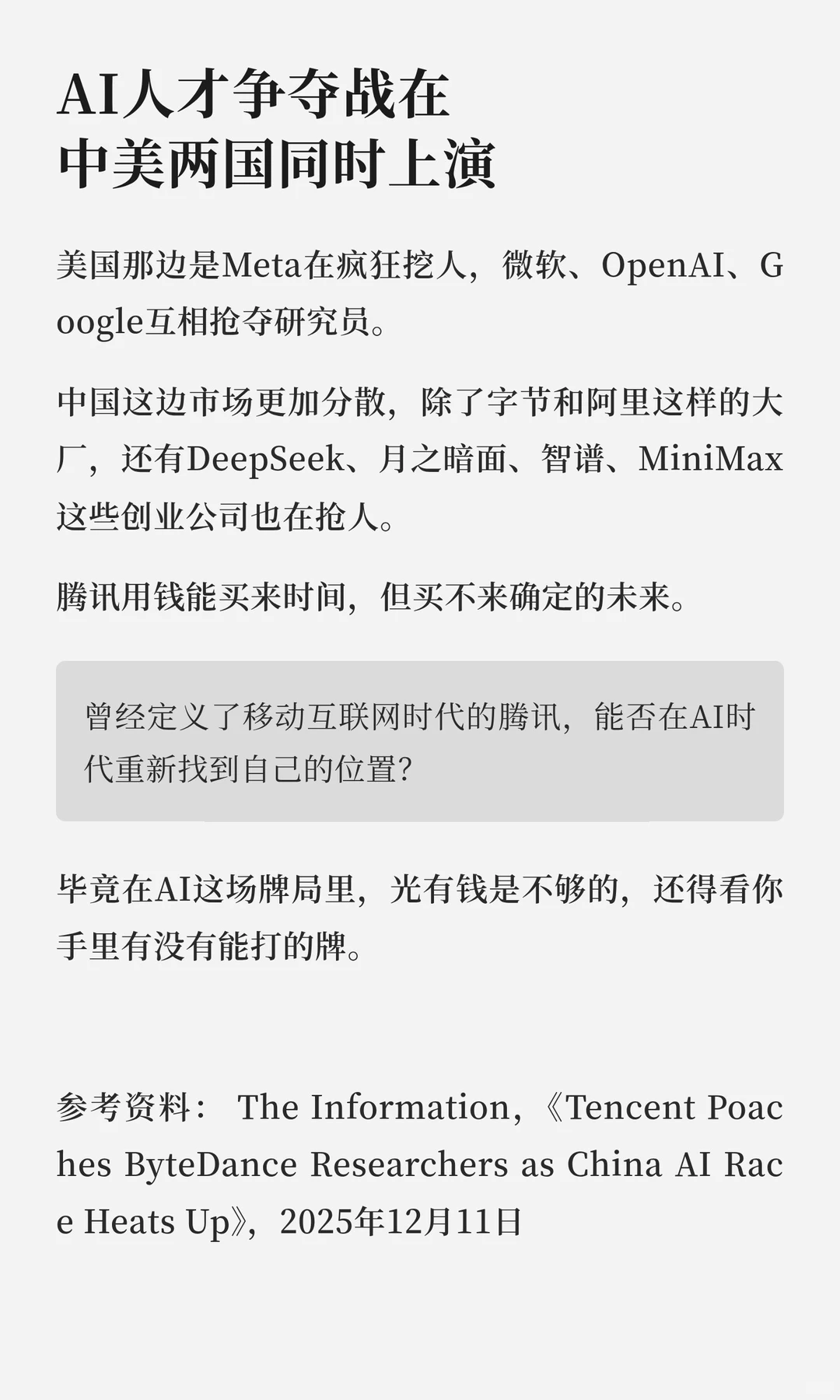 腾讯AI反攻战,翻倍薪水挖字节研究员