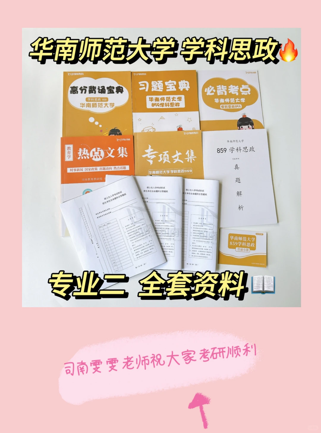 华南师范大学学科思政859模拟总结及分析⭐️