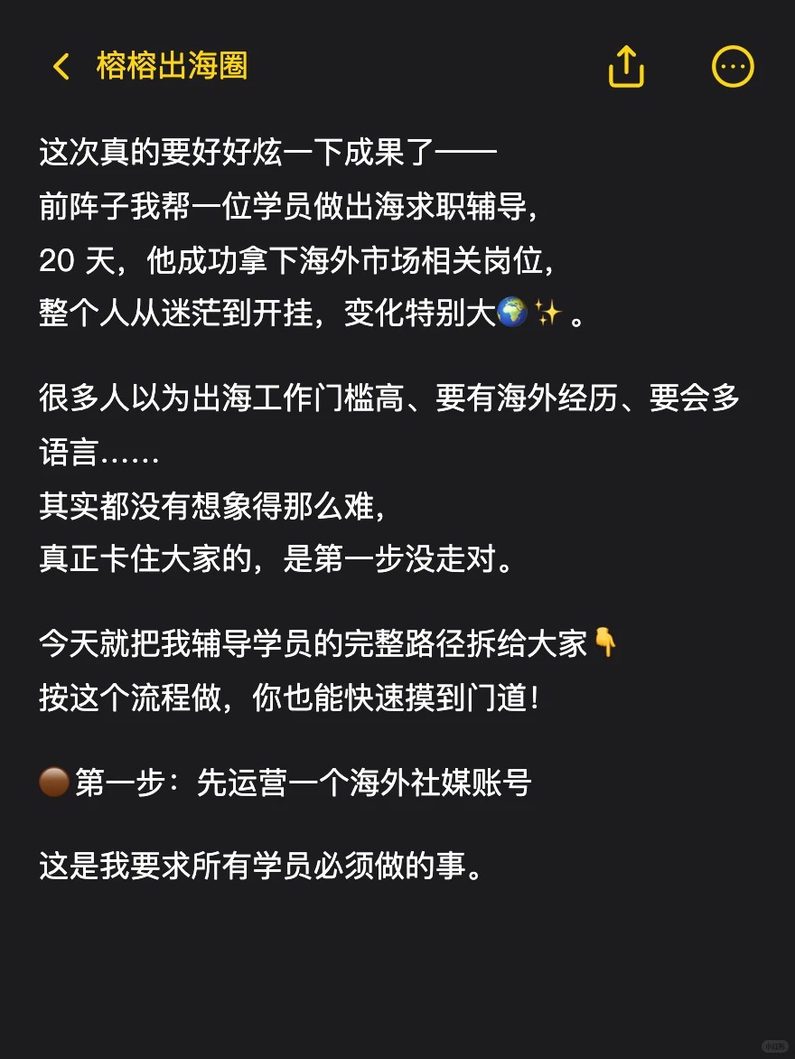 ?保姆级教程|20天找到出海工作!