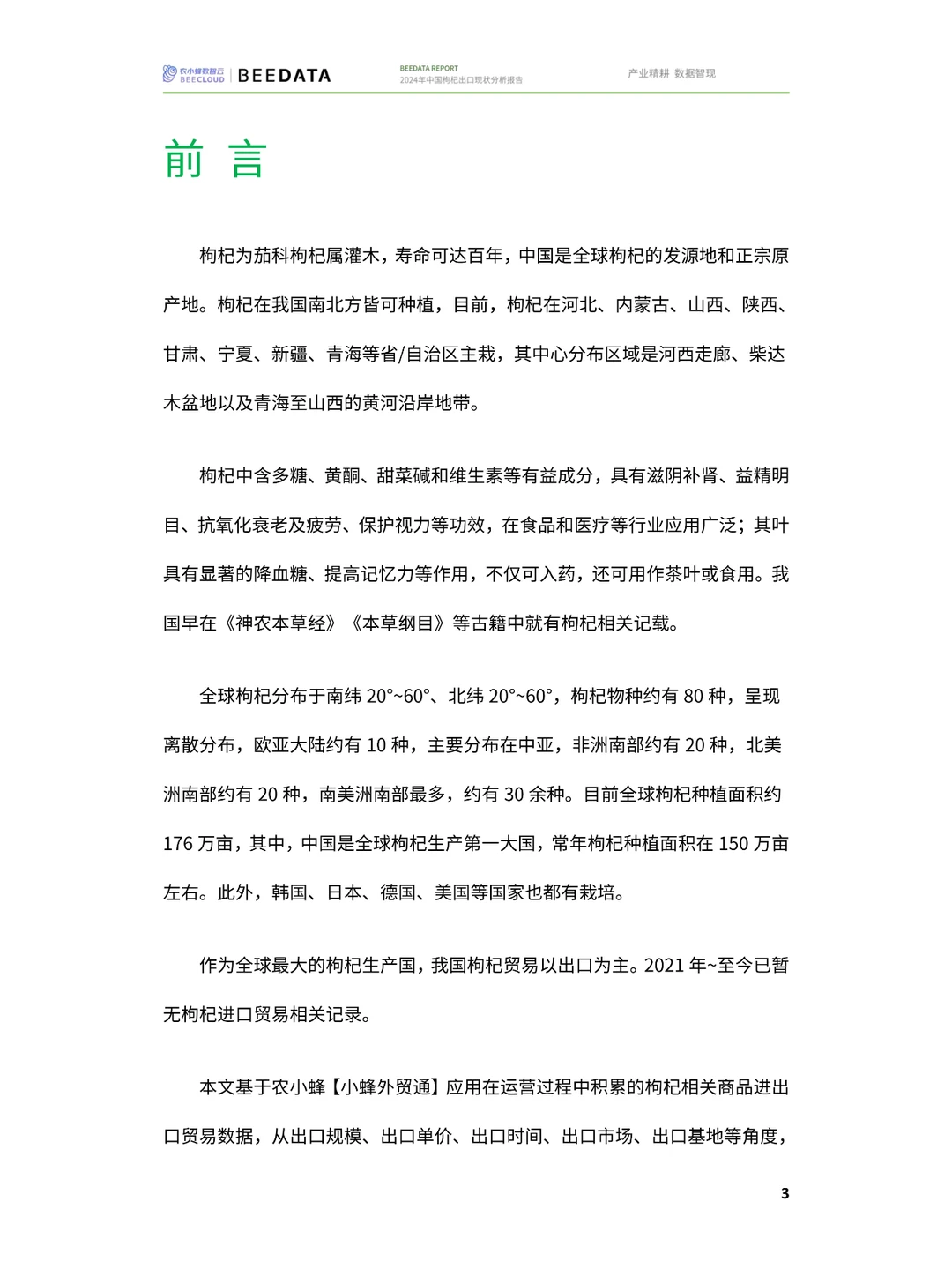枸杞出口新趋势:2023年数据与洞察