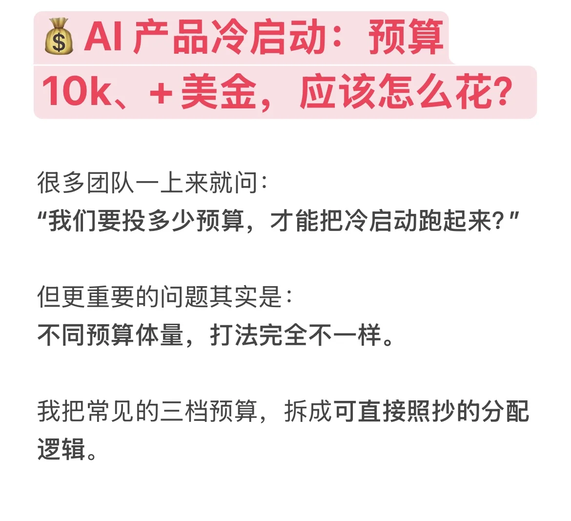 ?AI 产品冷启动:不同预算应该怎么花