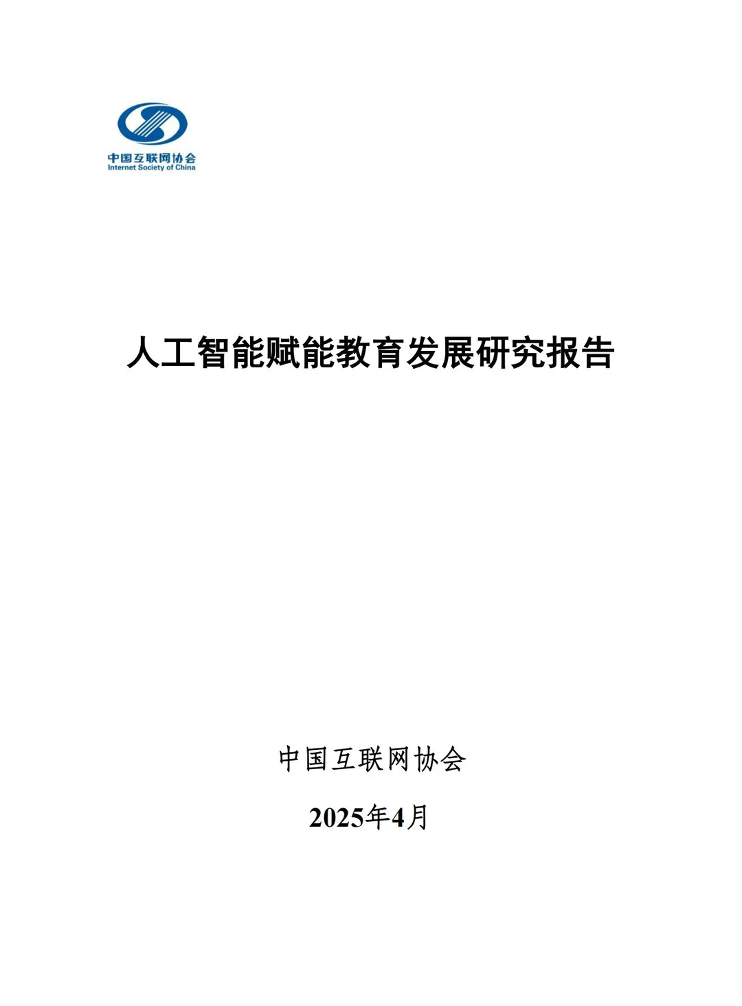 人工智能赋能教育发展研究报告59页（部分）