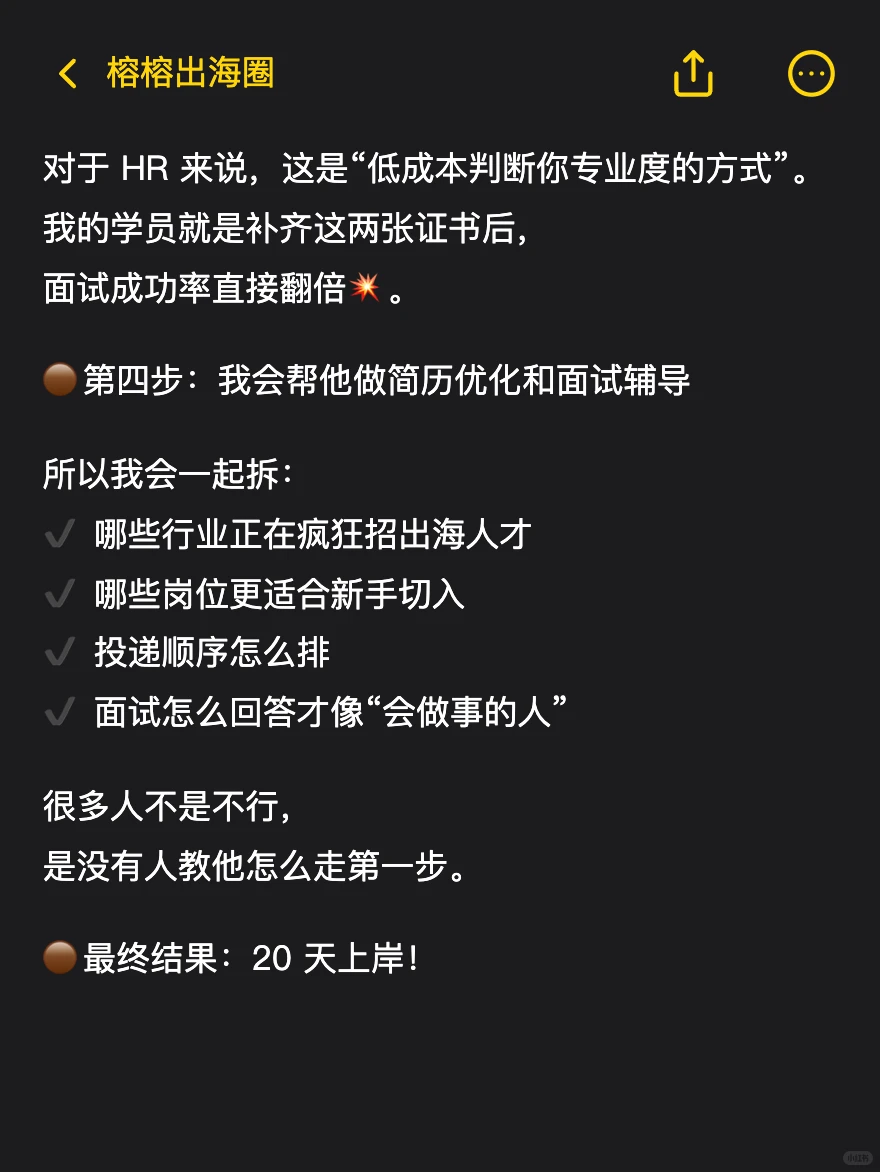 ?保姆级教程|20天找到出海工作!
