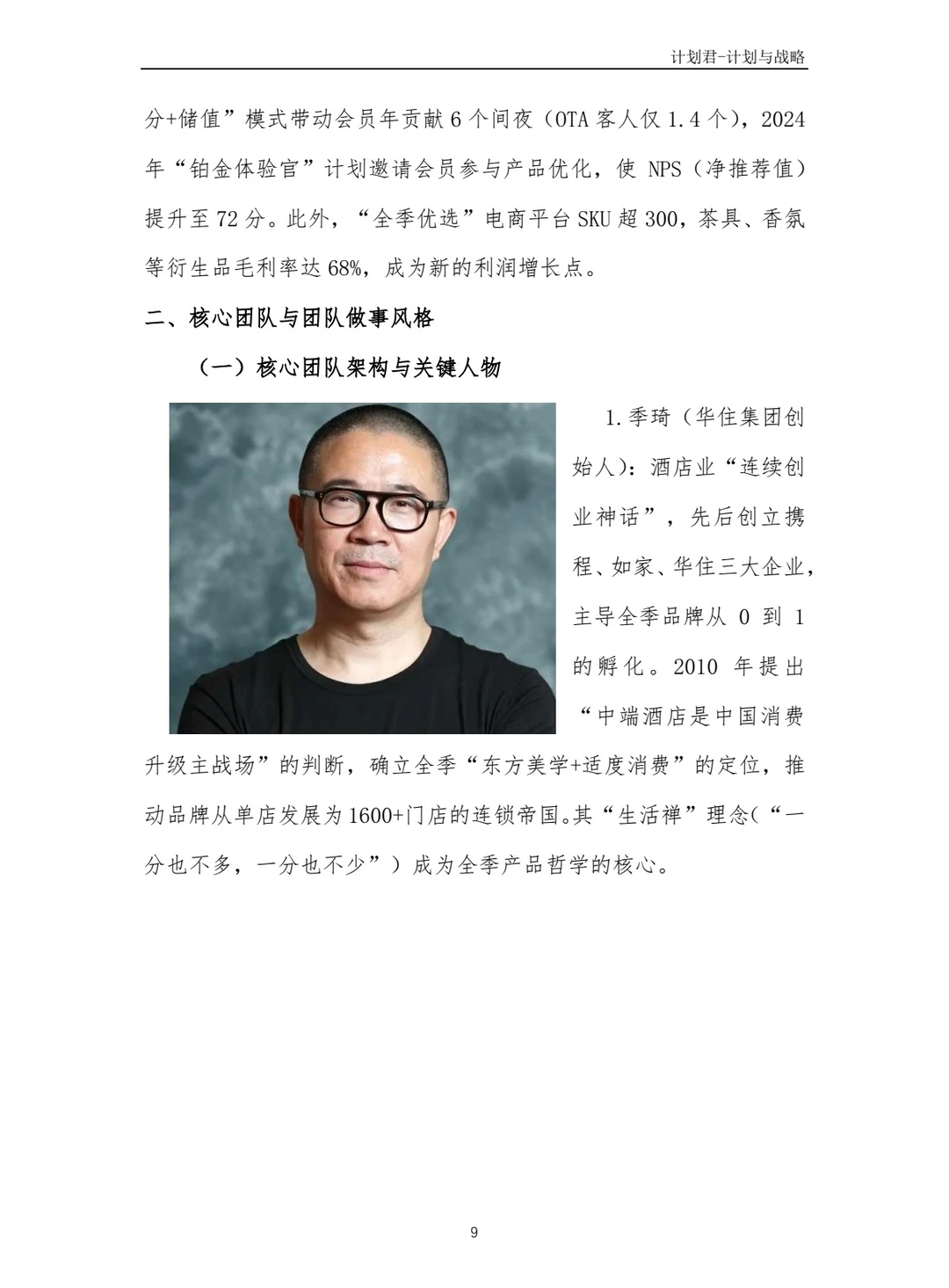 全季酒店商业计划书(纯干货)