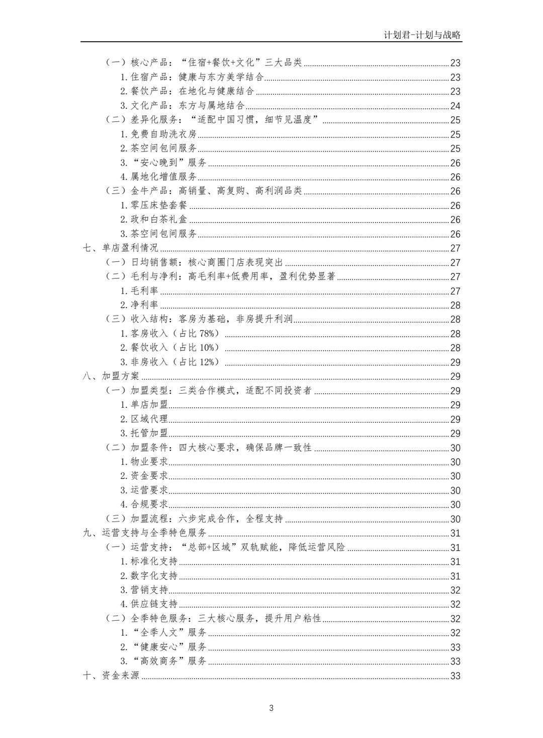 全季酒店商业计划书(纯干货)