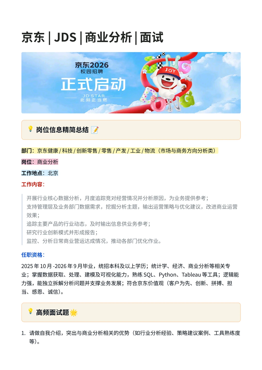 26届京东 |JDS | 商业分析 | 面试经验分享