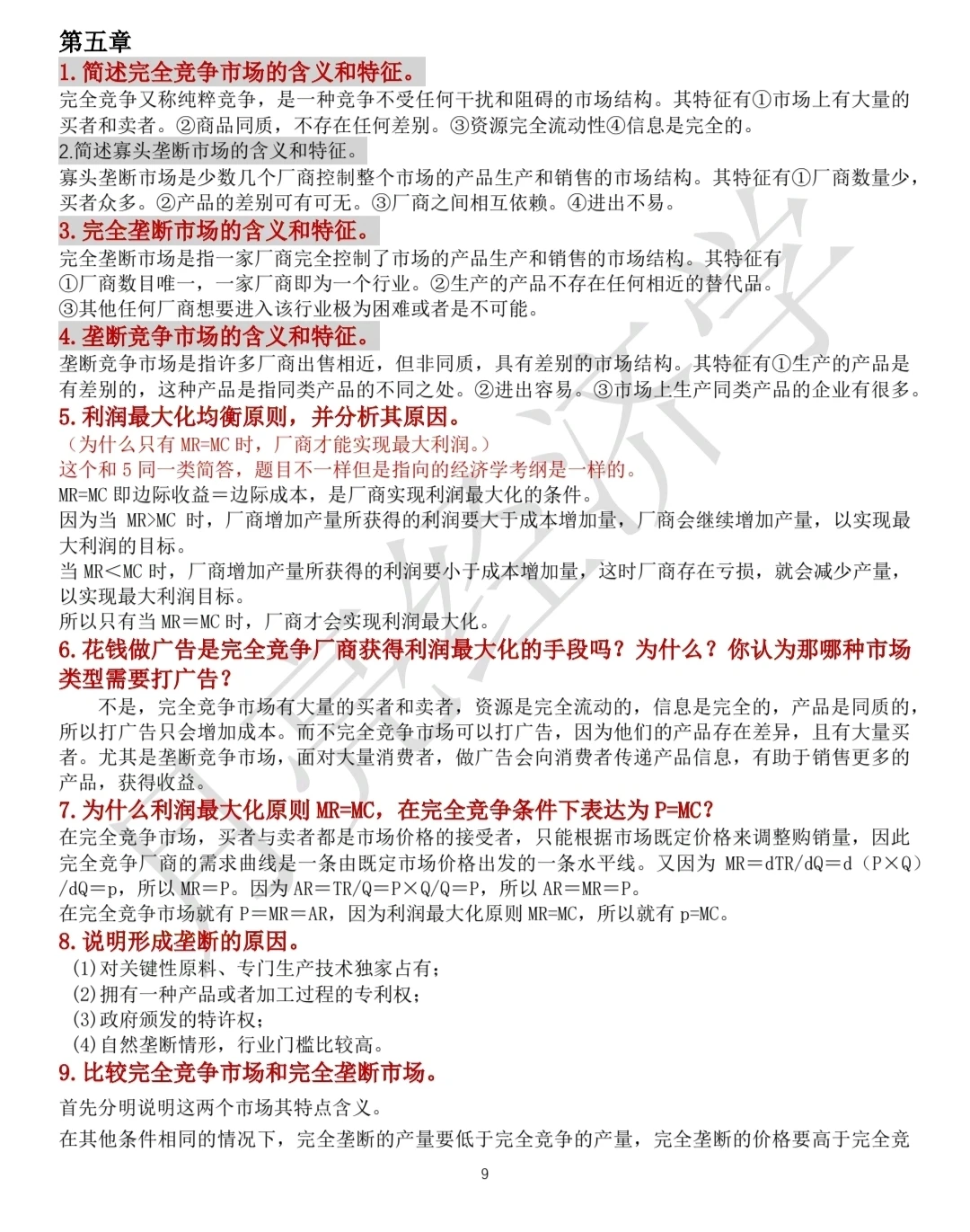 经济学第五章