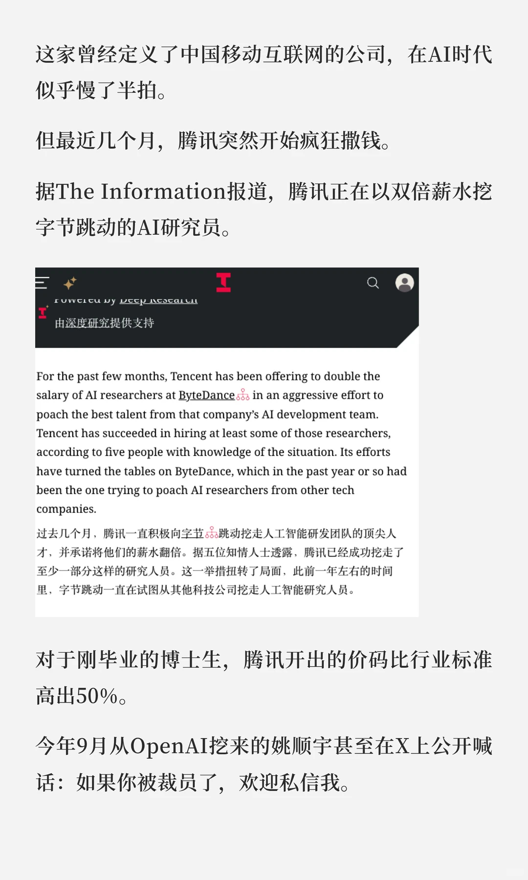 腾讯AI反攻战,翻倍薪水挖字节研究员