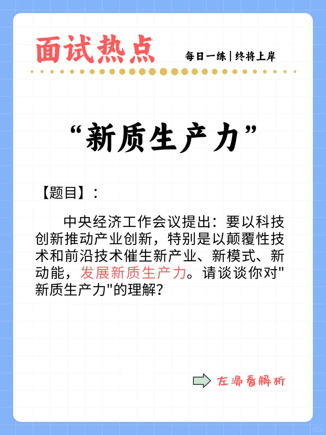 面试热点，新质生产力