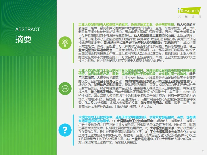 2024年中国工业大模型行业发展研究报告