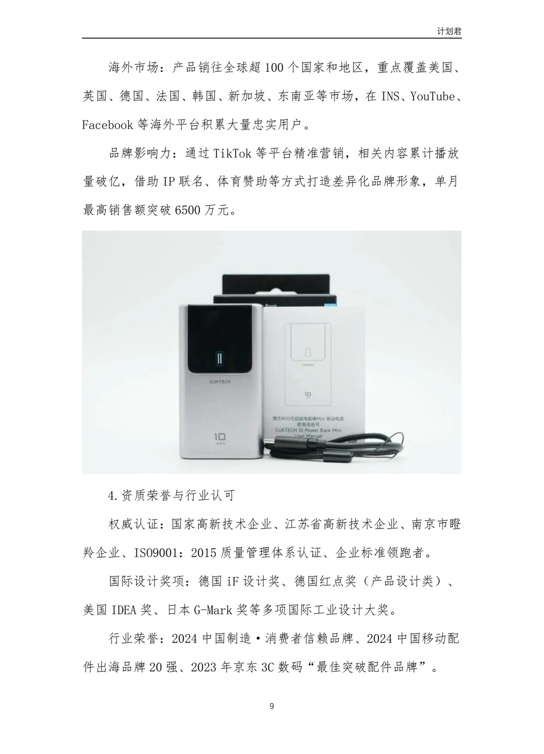 酷态科(CUKTECH)商业计划书