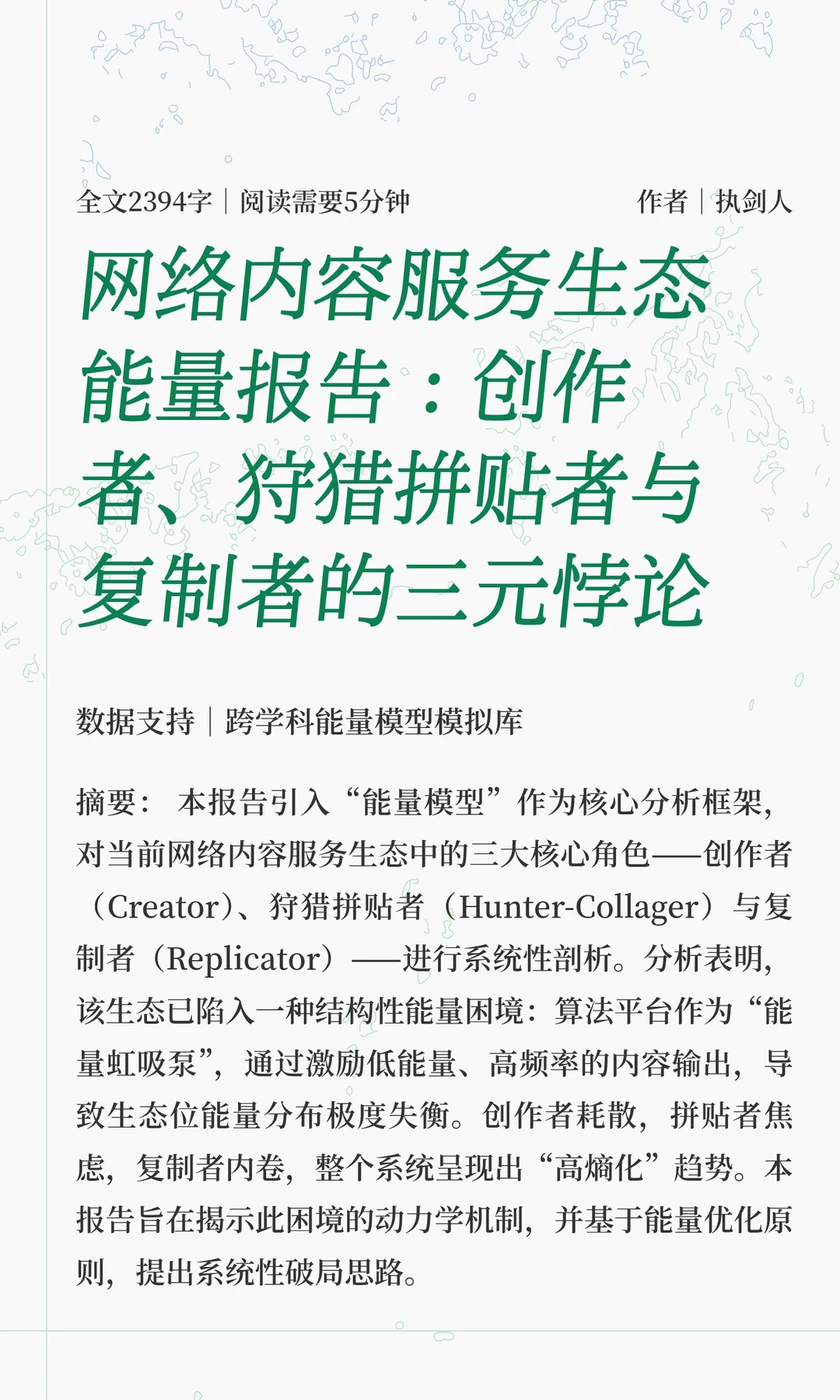 网络内容服务生态能量报告：创作者、狩猎拼