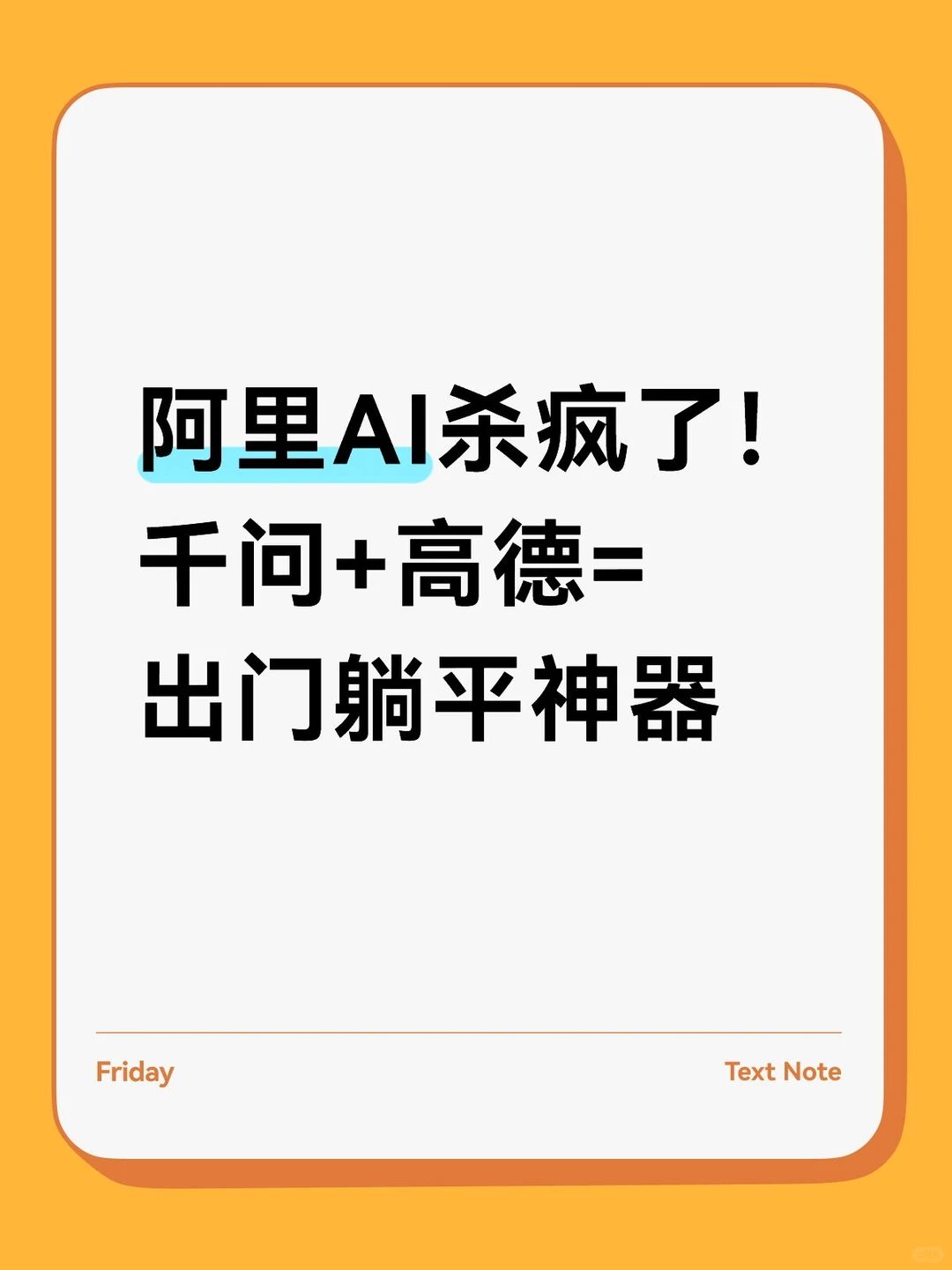 阿里AI杀疯了!千问+高德=出门躺平神器?