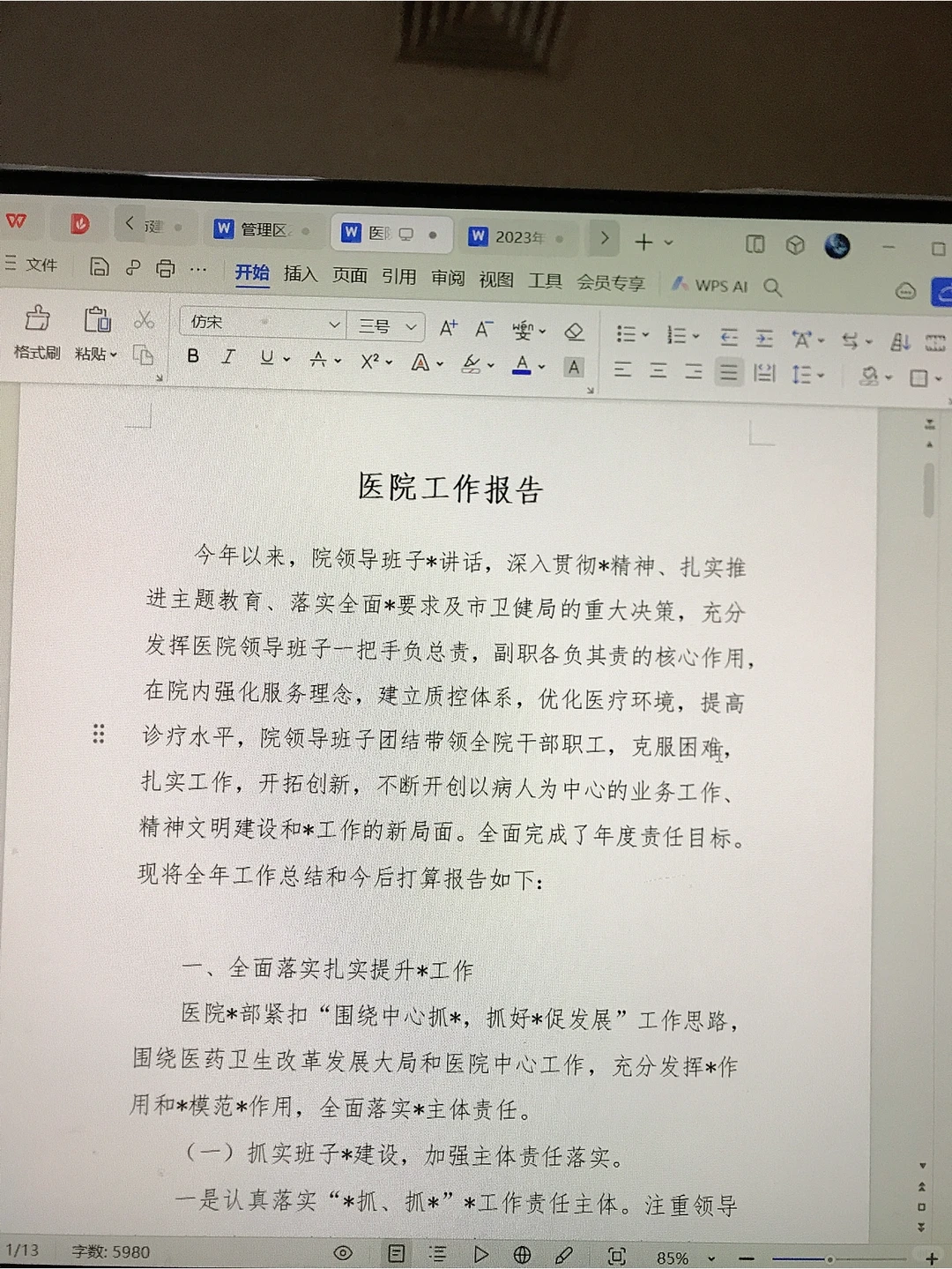 医院工作报告