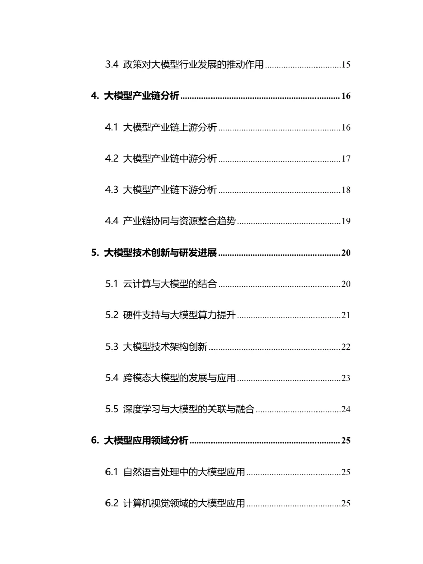 2024年大模型行业调研分析报告
