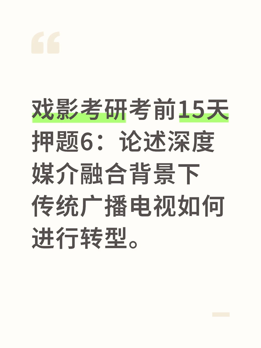 考前押题6:传统广播电视的转型路径