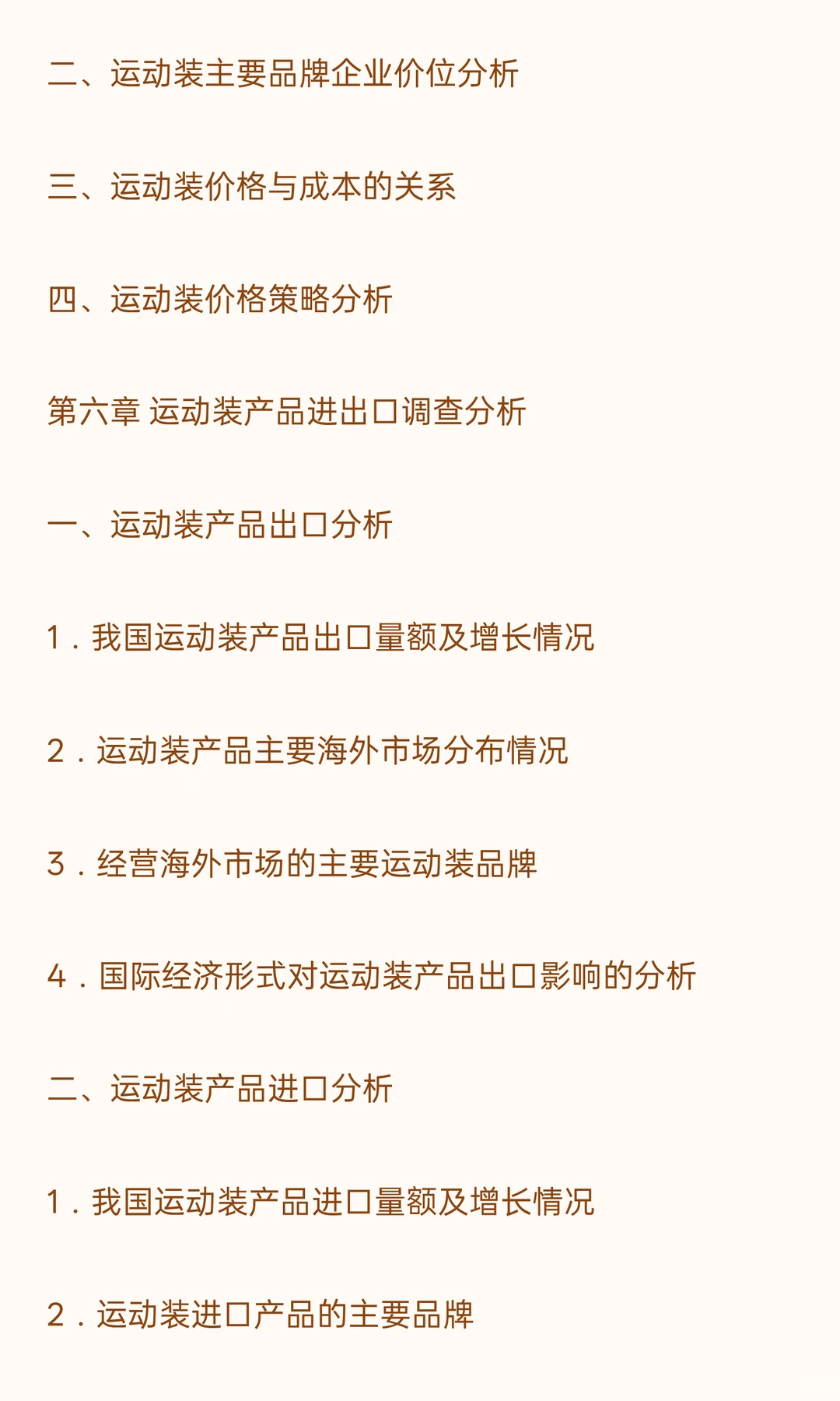 思瀚发布《中国运动装市场深度调查战略分析