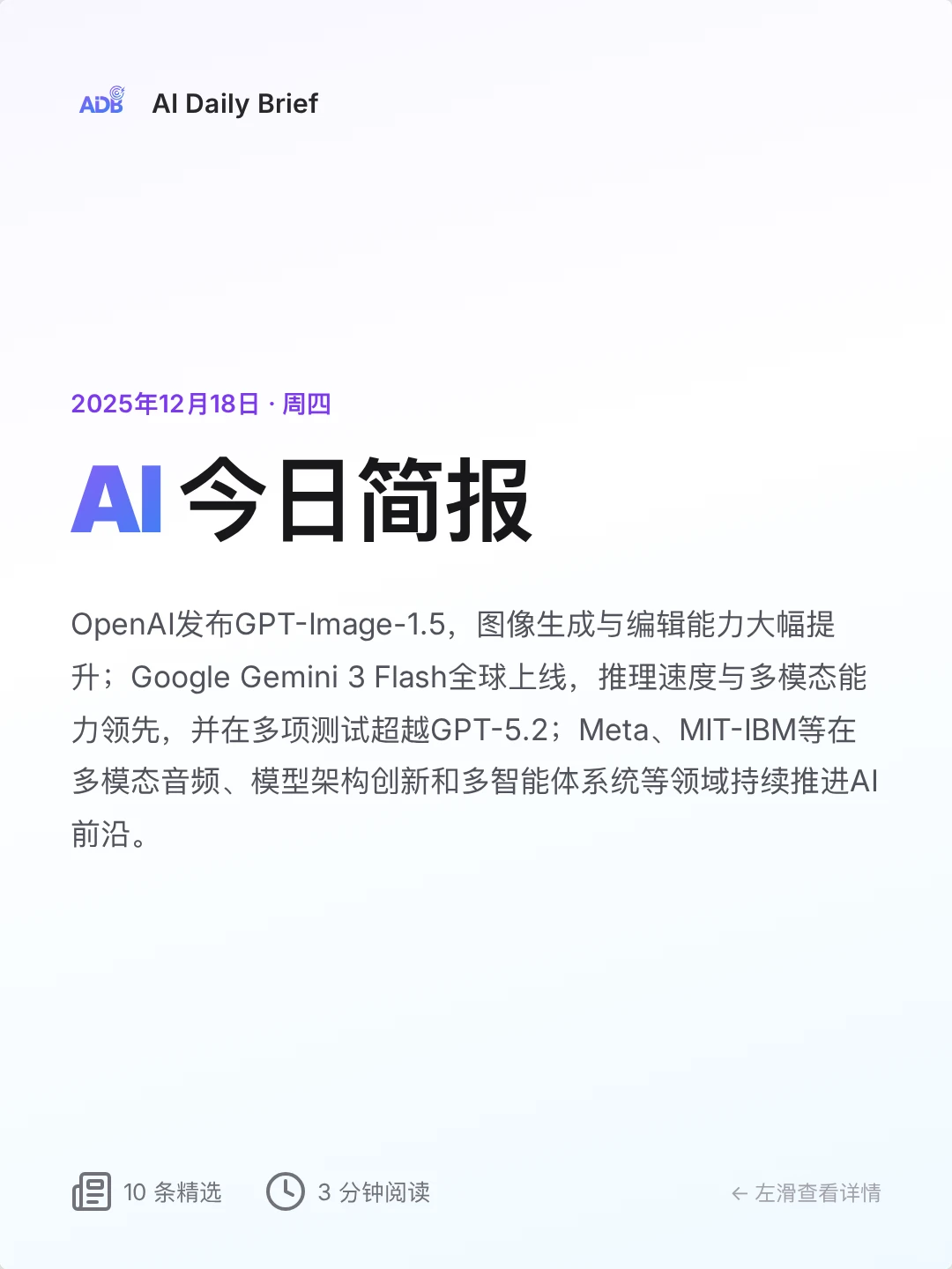 ⚡ AI 今日简报 - 2025年12月18日