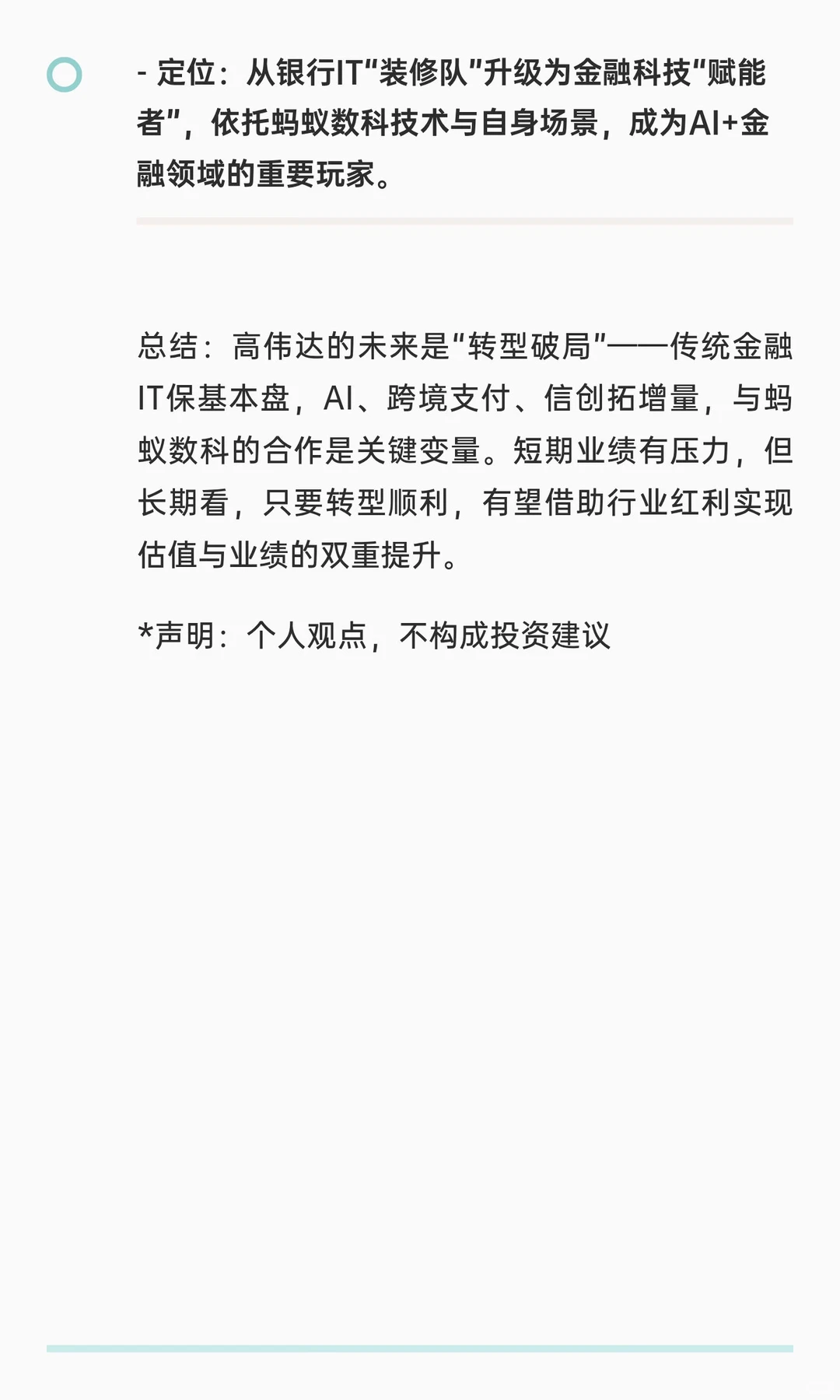 标题：高伟达@金融IT老兵的转型之路，能逆