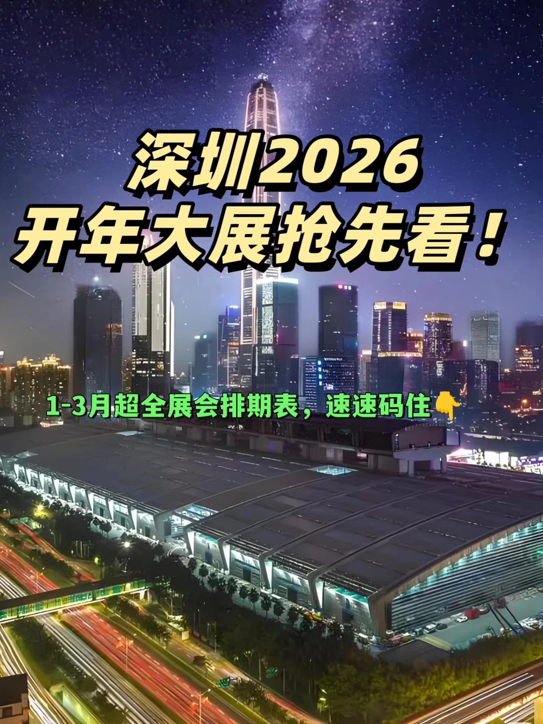 深圳2026开年大展抢先看!1-3月超全展会排期