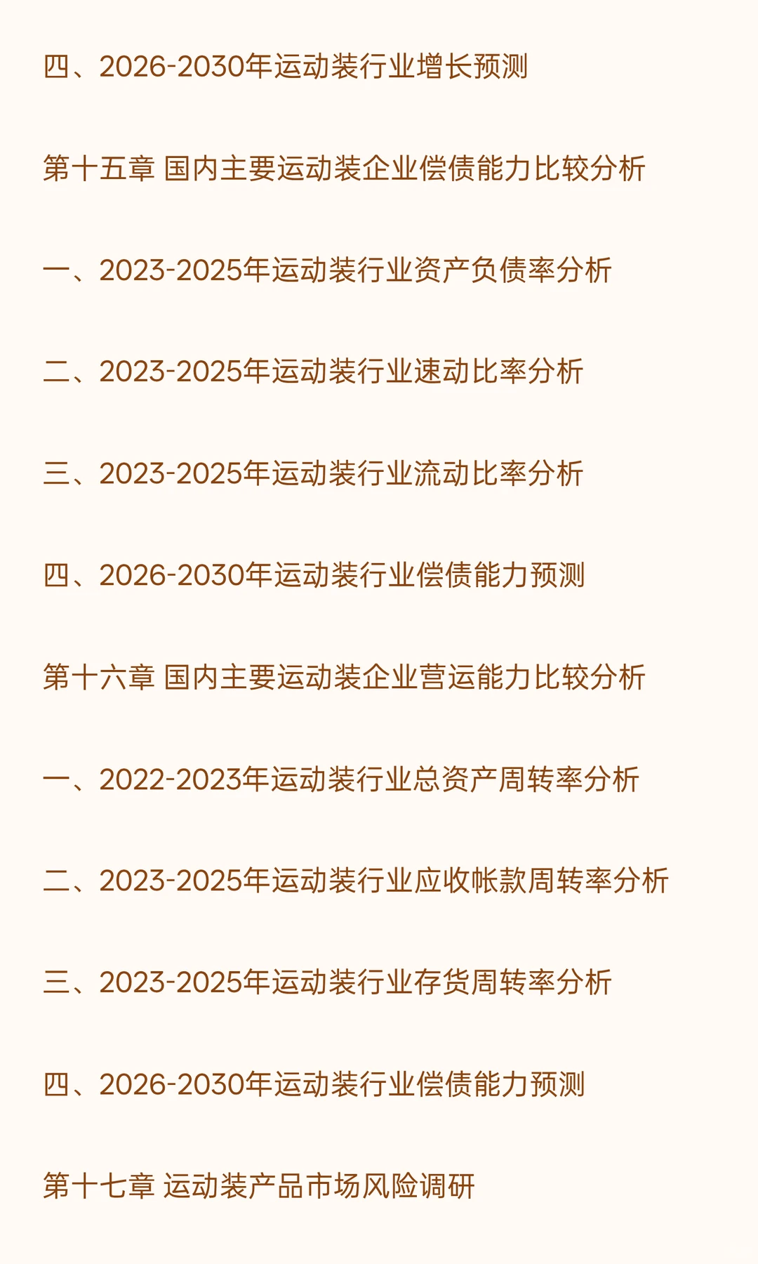 思瀚发布《中国运动装市场深度调查战略分析