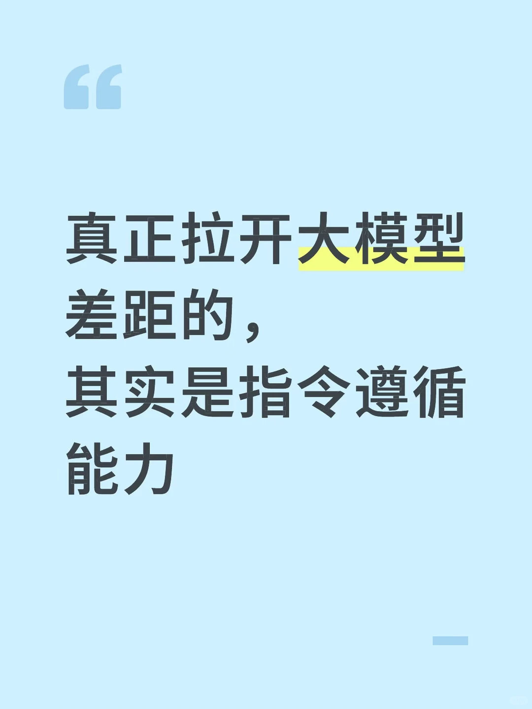 大家有没有发现,评判大模型能力的维度变了