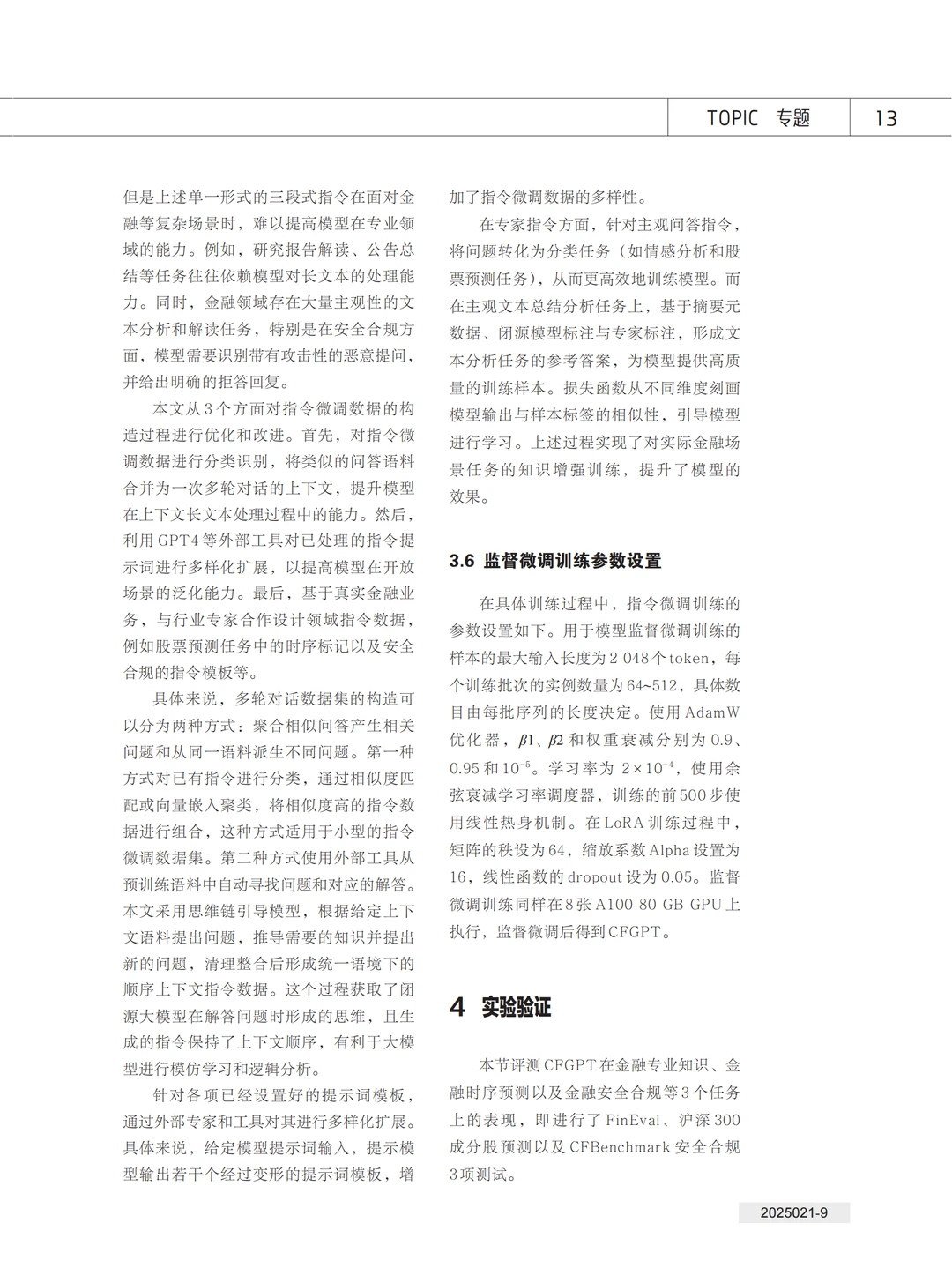论文 | 知识增强的中文金融大模型研究