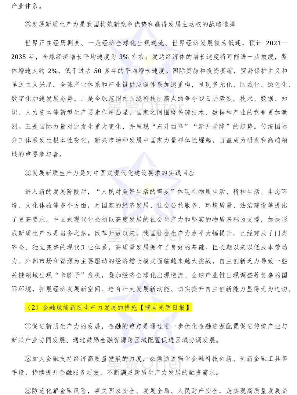 经管保研热点丨金融服务与新质生产力