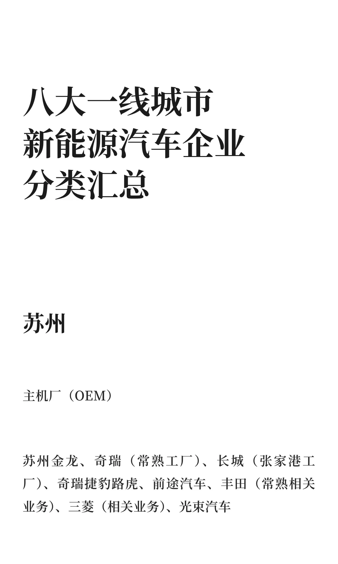 八大一线城市新能源汽车企业分类汇总