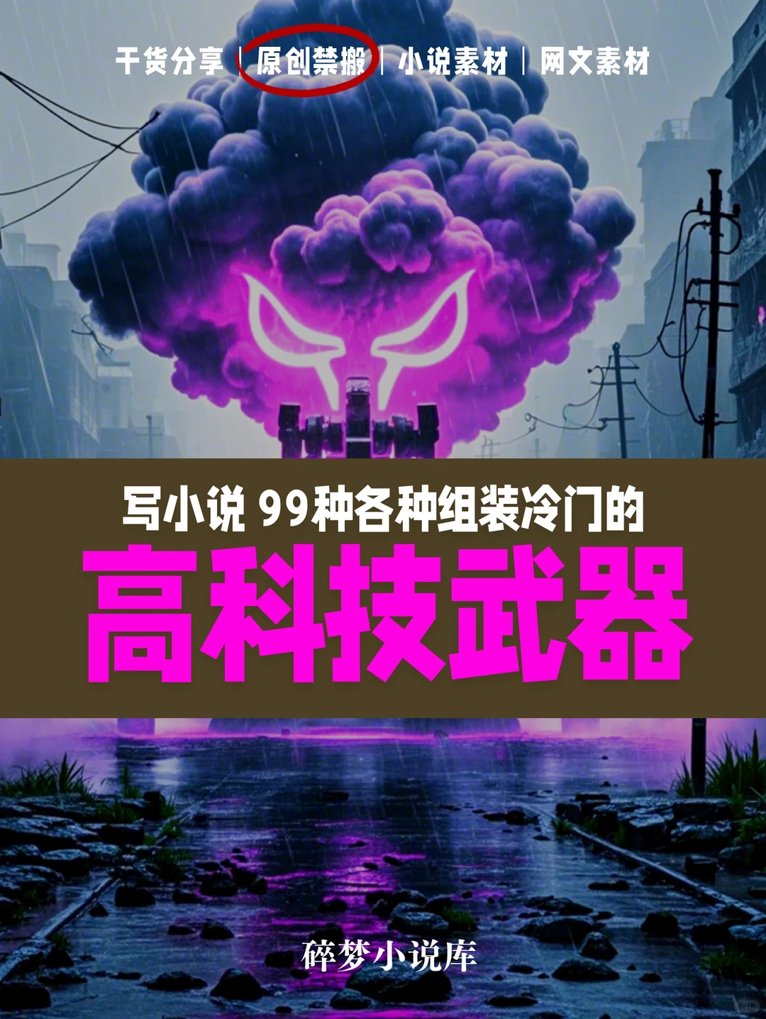 ?小说素材｜组装冷门的高科技武器